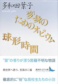 変身のためのオピウム/球形時間 (講談社文芸文庫 たAC 4